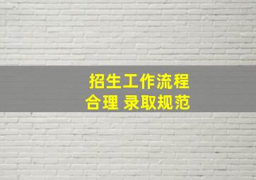 招生工作流程合理 录取规范